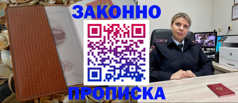 прописка штамп в Светлом